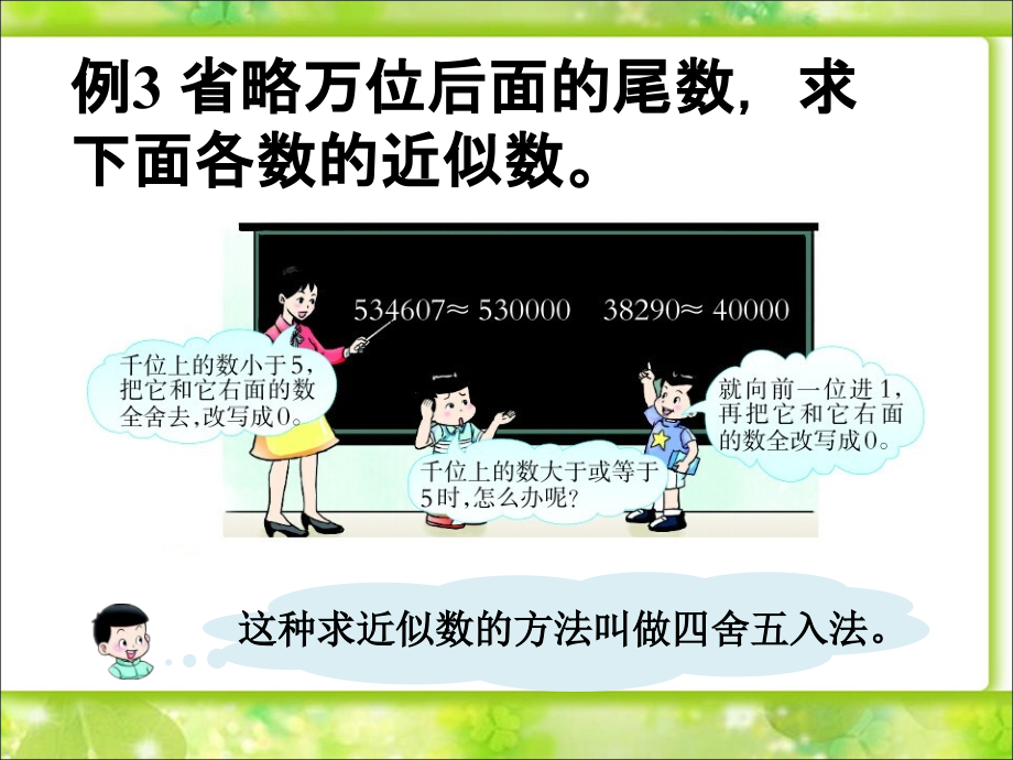 省略万位后面尾数的近似数-用万或亿作单位表示数.ppt_第1页