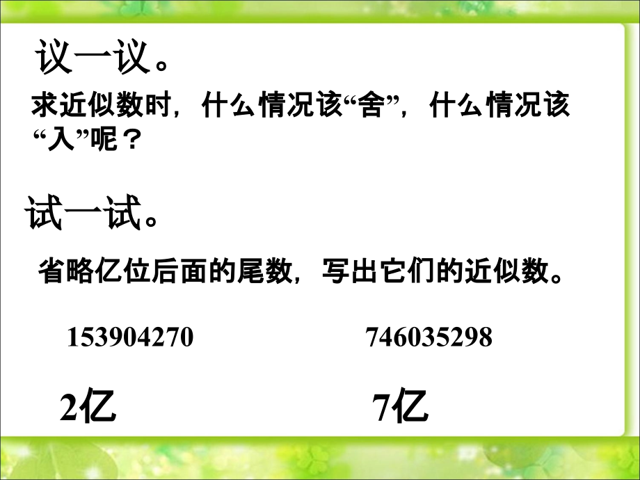 省略万位后面尾数的近似数-用万或亿作单位表示数.ppt_第2页