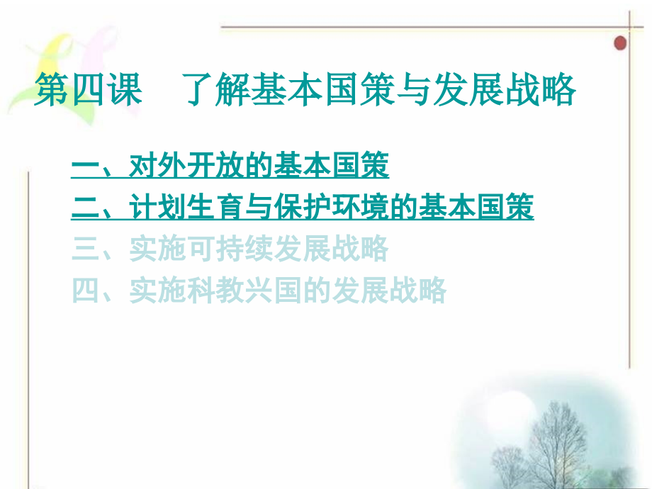 初三思品—计划生育的基本国策.ppt_第1页