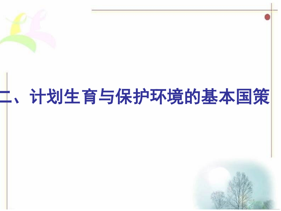 初三思品—计划生育的基本国策.ppt_第2页