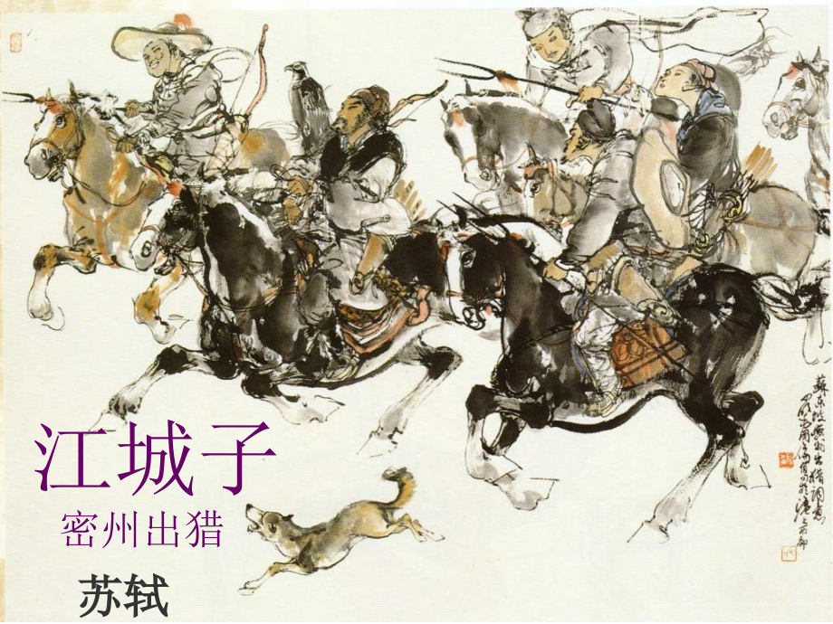 《江城子 密州出猎》.ppt_第1页