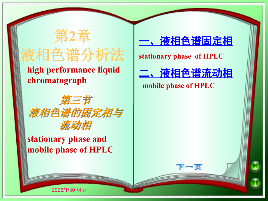 HPLC固定相与流动相.ppt_第1页