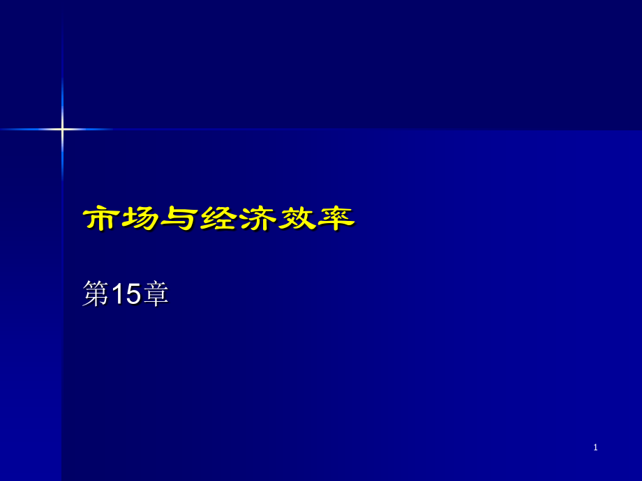 《微观经济学》第15章市场与经济效率.ppt_第1页