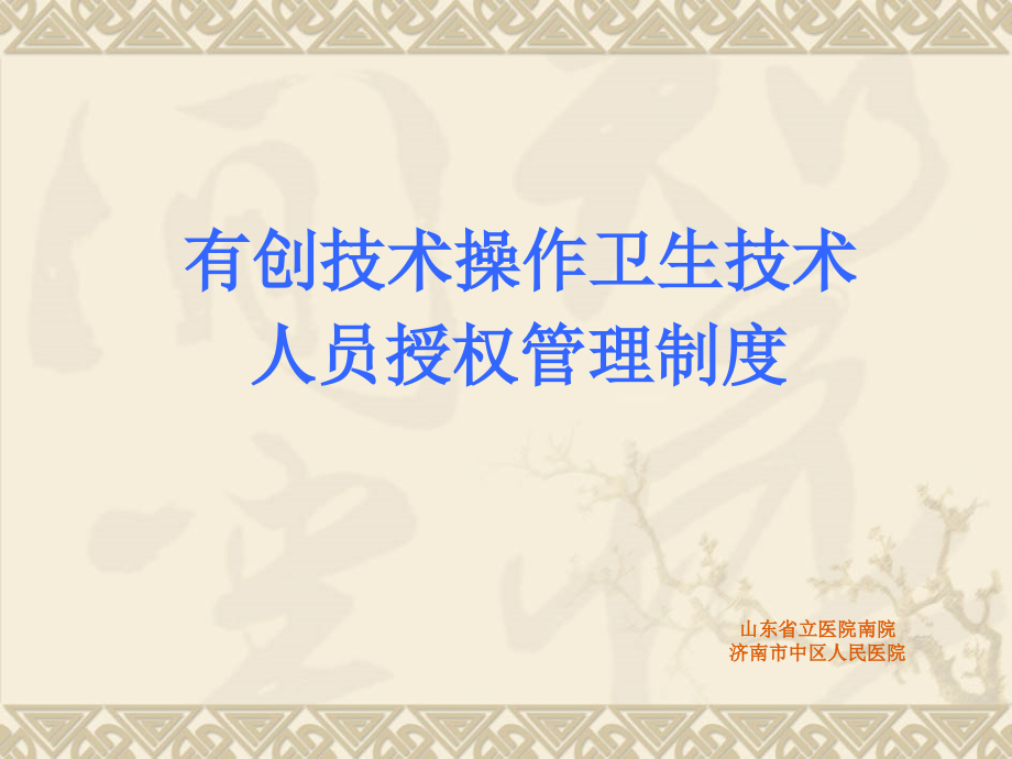 有创技术操作卫生技术.ppt_第1页