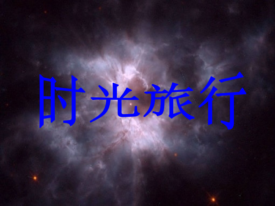 高中物理-时光旅行相对论应用课件-新人教版选修3-4.ppt_第1页