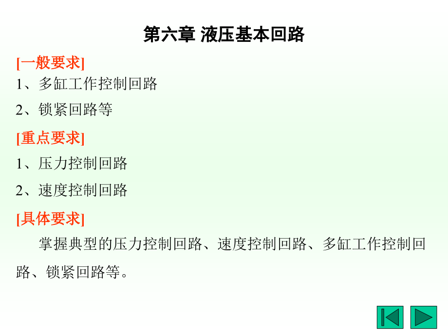 第6章 液压基本回路.ppt_第1页