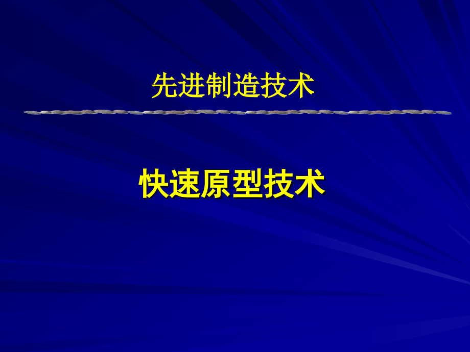 第4讲-快速原型技术.ppt_第1页
