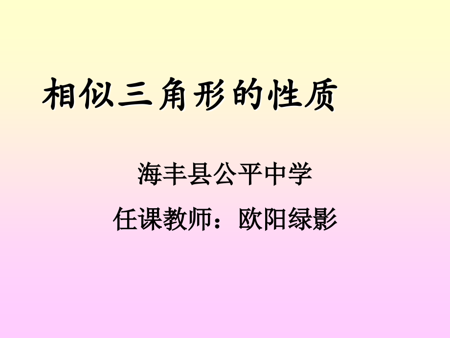 《相似三角形的性质》-.ppt_第1页
