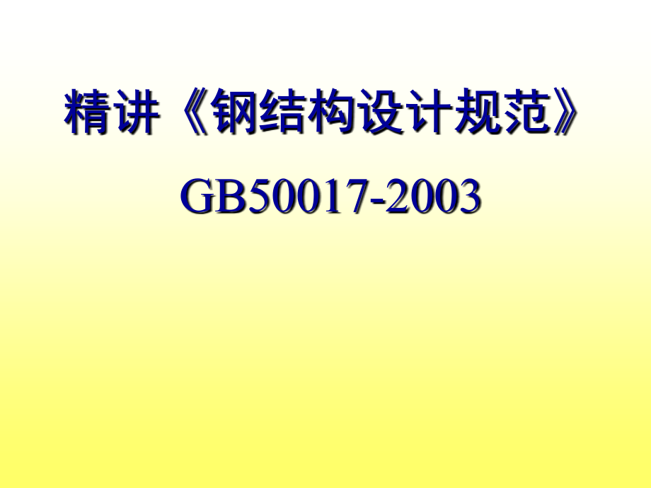 精讲钢结构设计规范.ppt_第1页