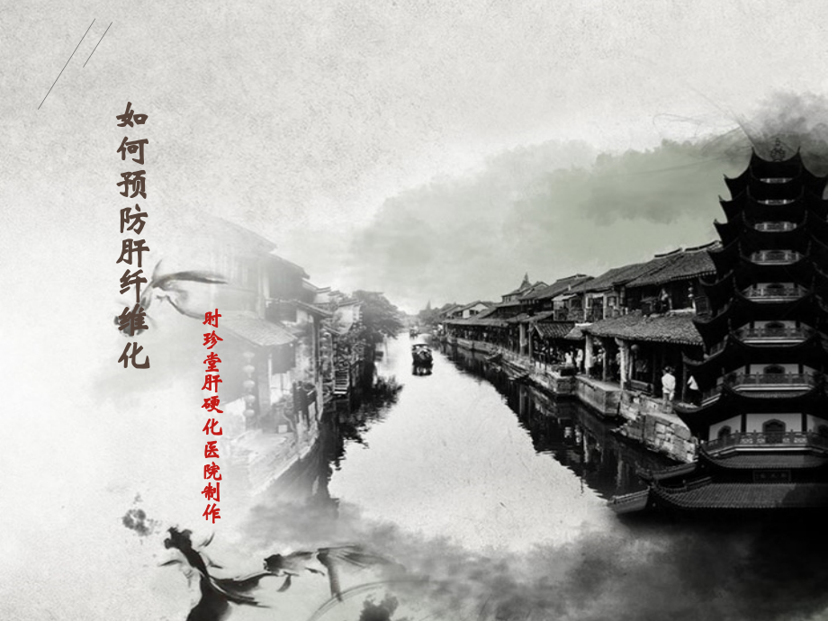 如何预防肝纤维化.ppt_第1页