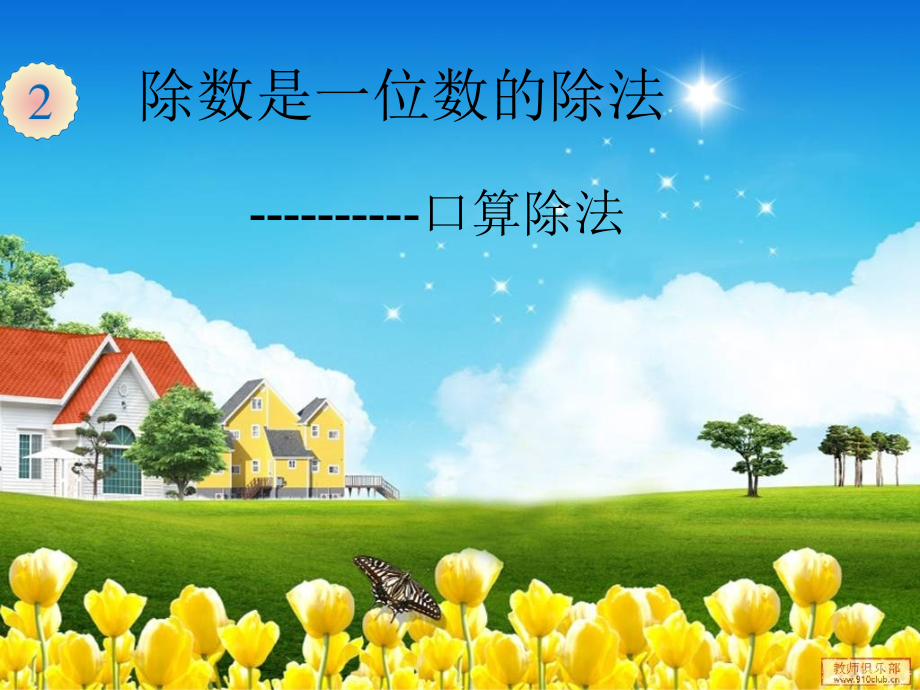 小学人教四年级数学口算除法-(7).ppt_第1页