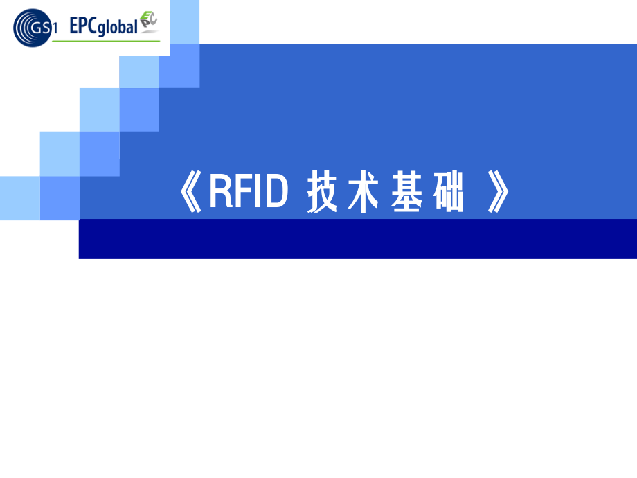 第2章RFID_技术基础.ppt_第1页