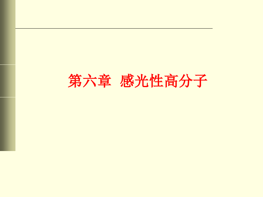 功能高分子6.ppt_第1页