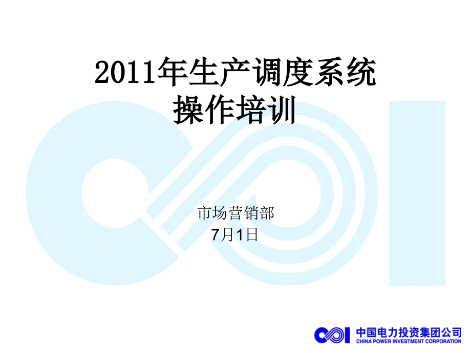 生产调度系统培训.ppt_第1页