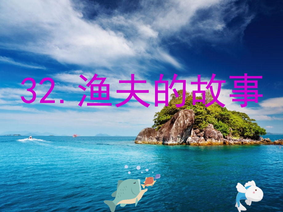 《渔夫的故事》PPT.ppt_第1页
