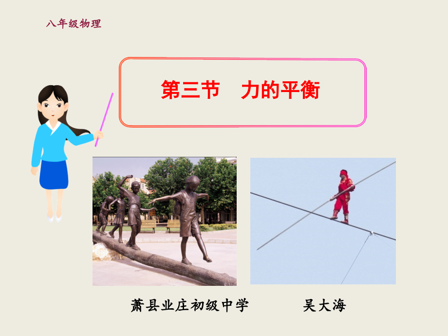 第三节力的平衡-(5).ppt_第1页