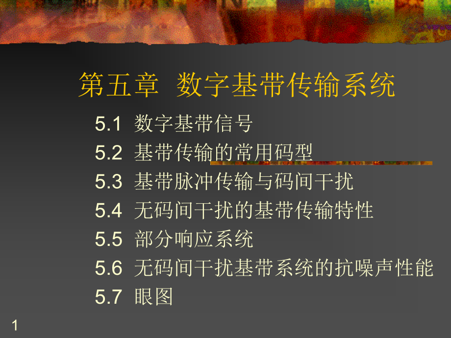 数字传输系统.ppt_第1页