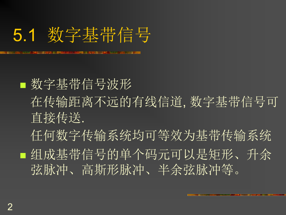 数字传输系统.ppt_第2页