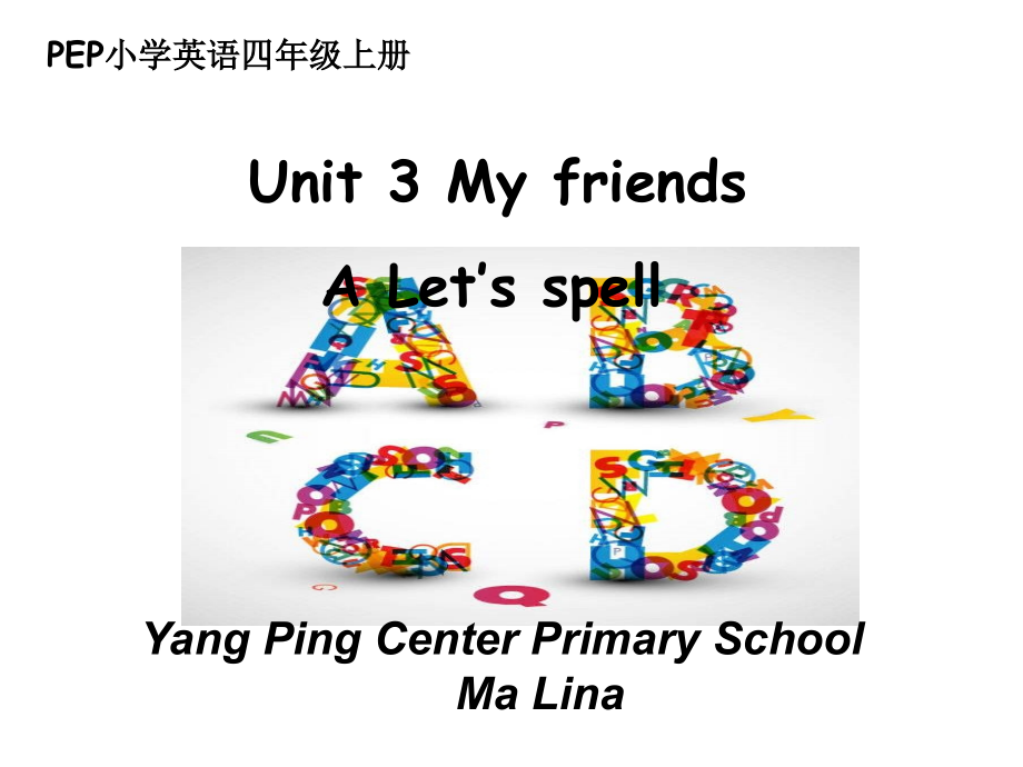 四年级上册Unit-3-My-friend--A-let's-spell.ppt_第1页