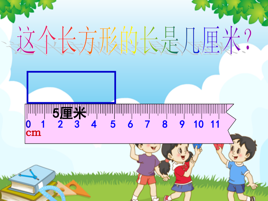 苏教版二年级上册数学认识米.ppt_第2页