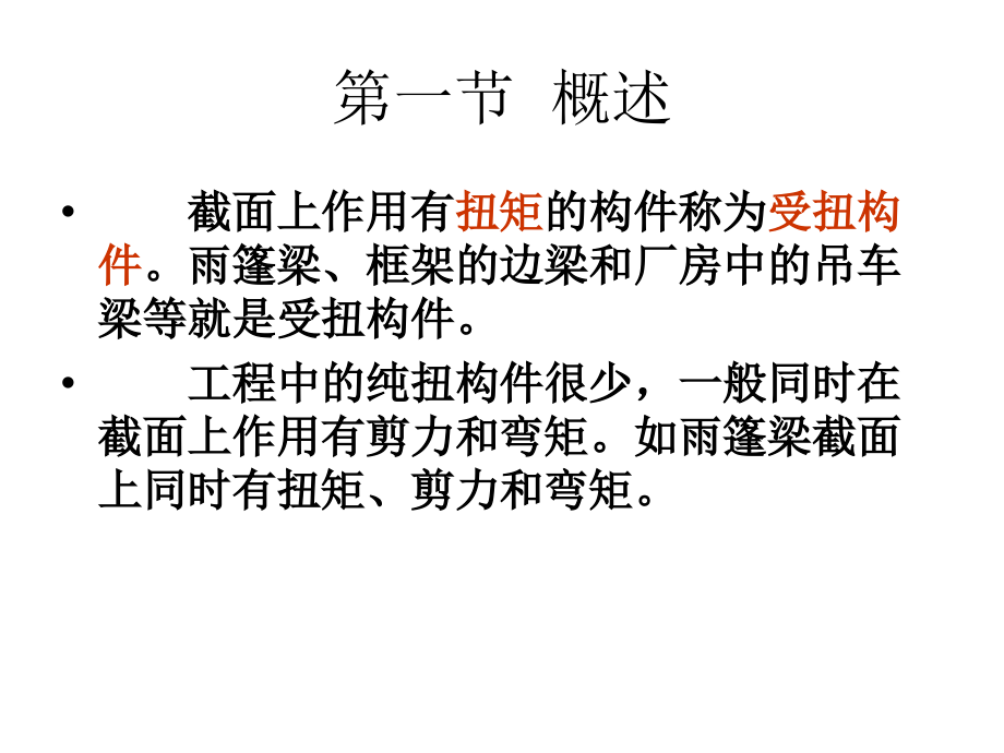 第五章 受扭构件.ppt_第2页