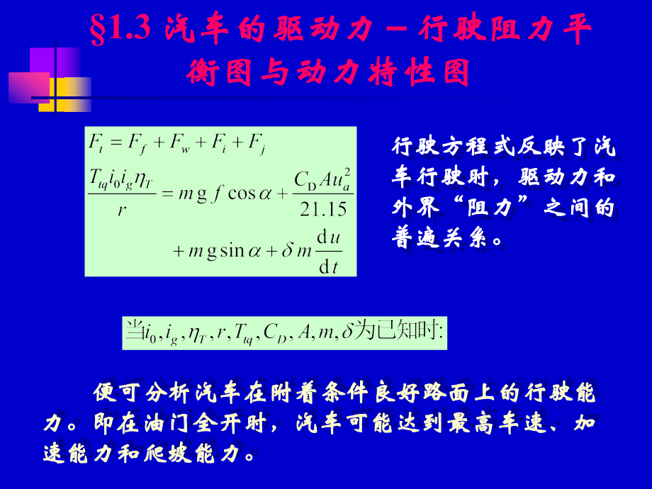 c13 汽车驱动力-行驶阻力平衡图与动力特性图.ppt_第1页
