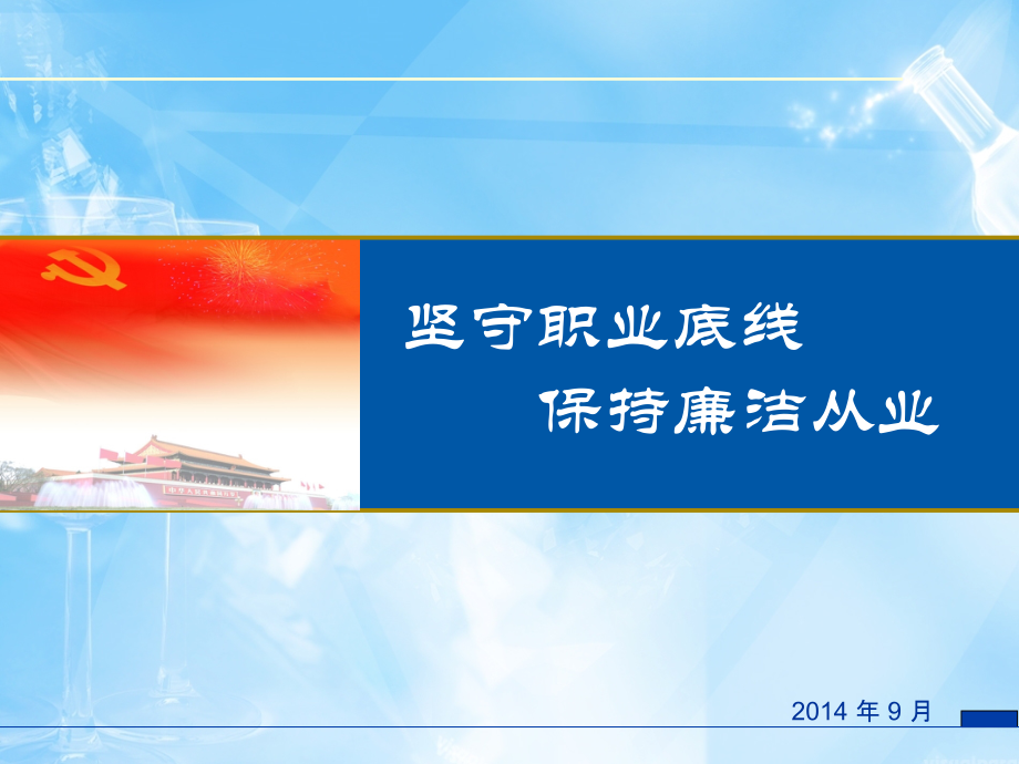 廉洁从业培训课件2015.pptx_第1页