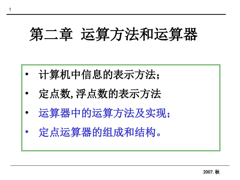 第六讲 定点乘法运算(并行).ppt_第1页