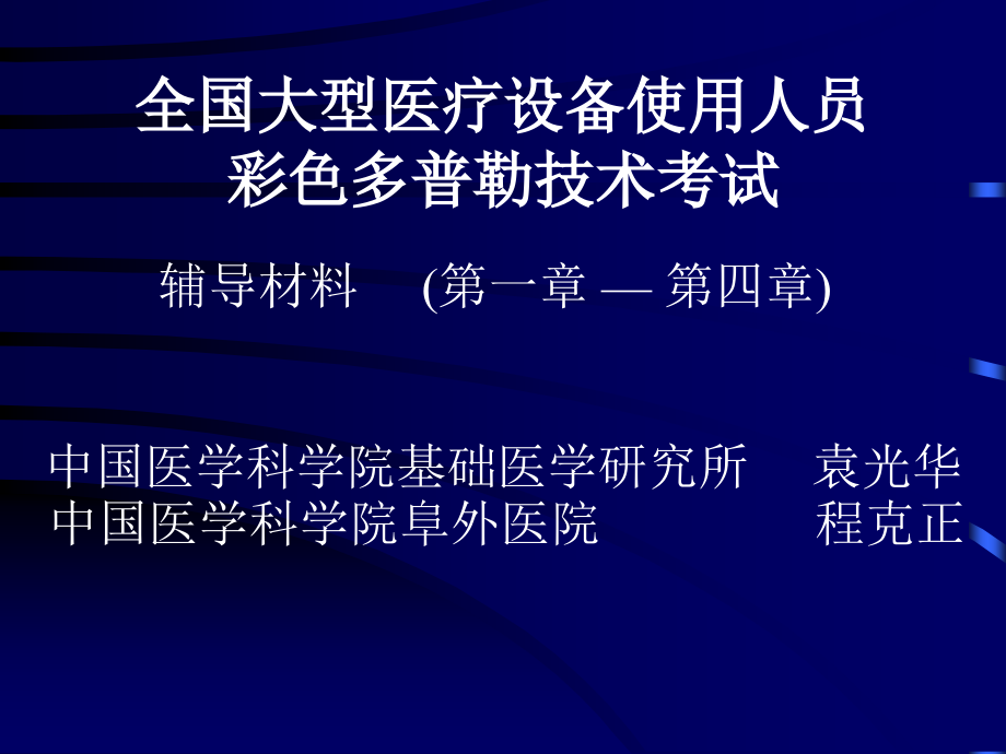 CDFI大型仪器上岗证考试演示文稿.ppt_第1页
