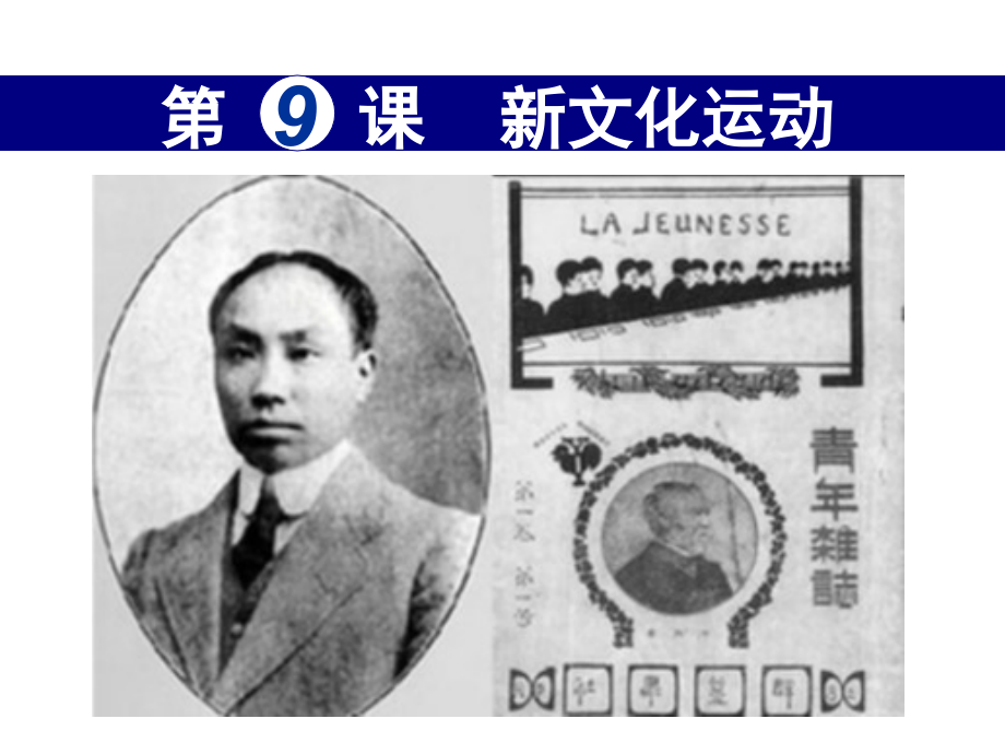 八年级历史上册第9课新文化运动课件.ppt_第2页