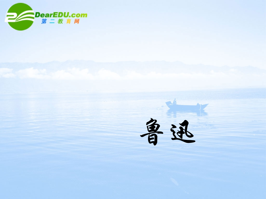 高三语文上册-药课件-人教版第五册.ppt_第1页