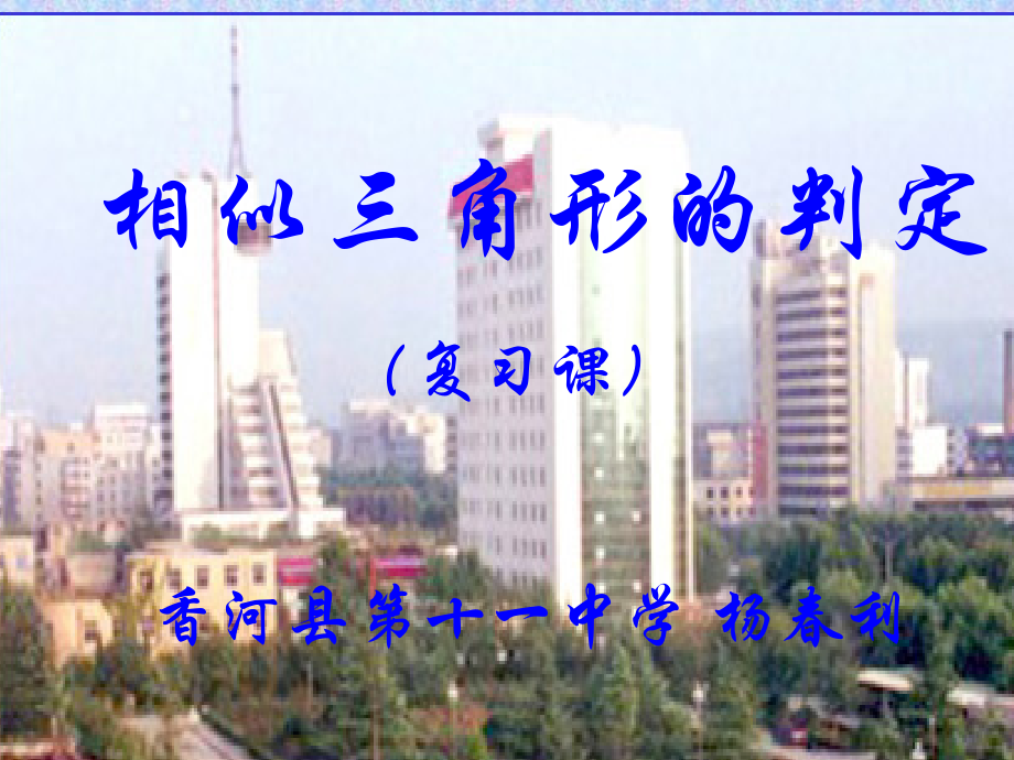 《相似三角形的判定复习课》.ppt_第1页