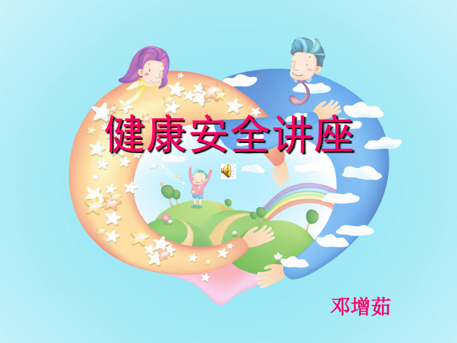 家长进课堂健康饮食自制课件.ppt_第1页