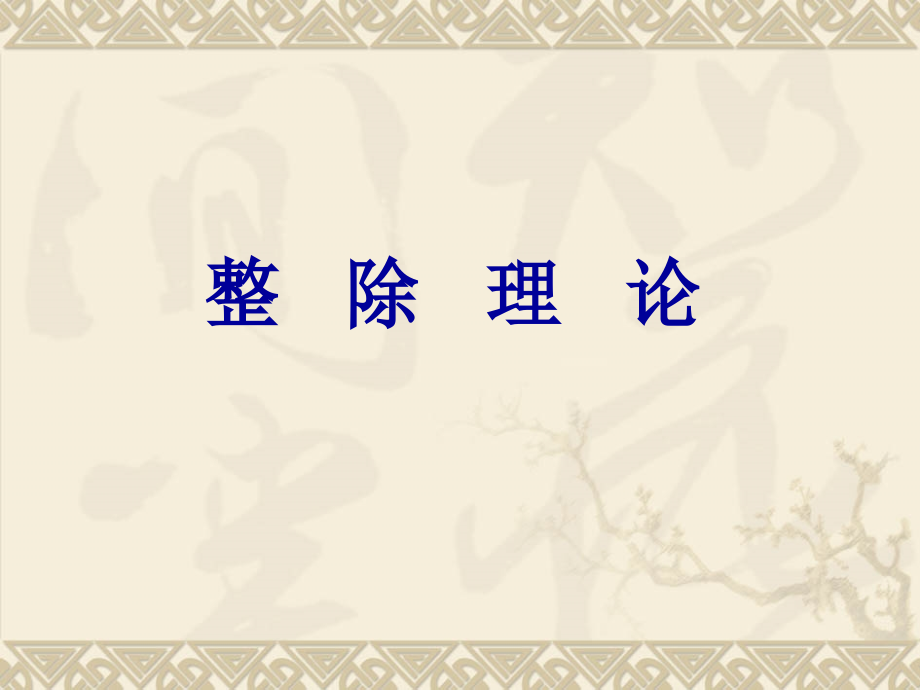 初等数论1 - 整除理论.ppt_第1页