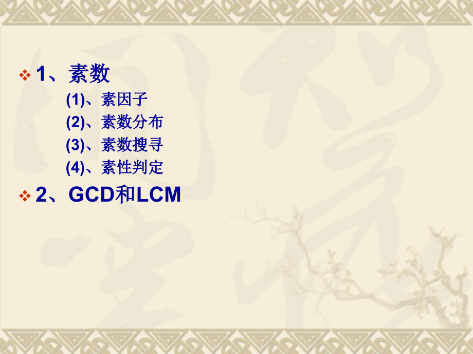 初等数论1 - 整除理论.ppt_第2页