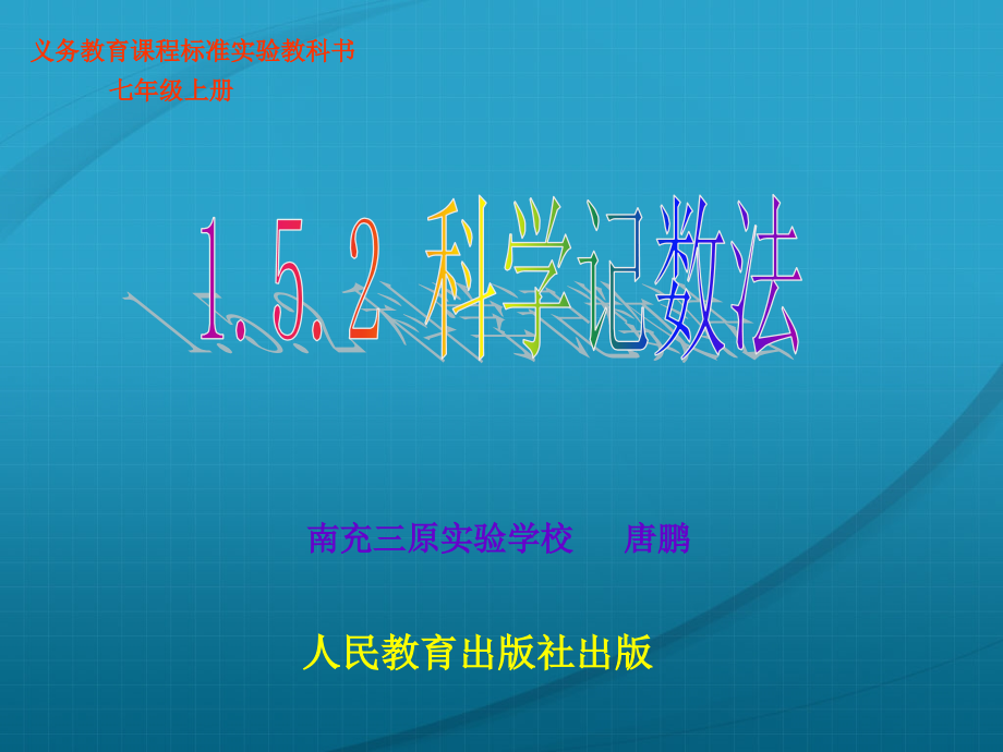 人教版七年级数学-科学记数法-唐鹏.ppt_第1页