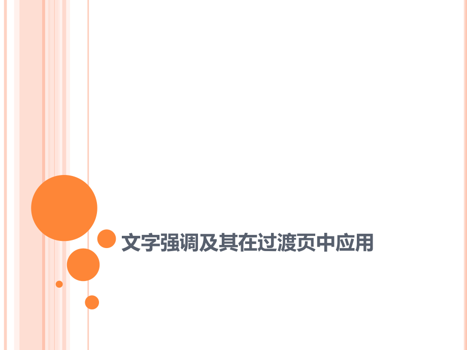PPT的文字强调效果.ppt_第1页