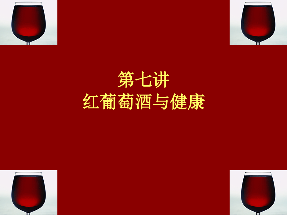 第7讲 葡萄酒与健康.ppt_第1页