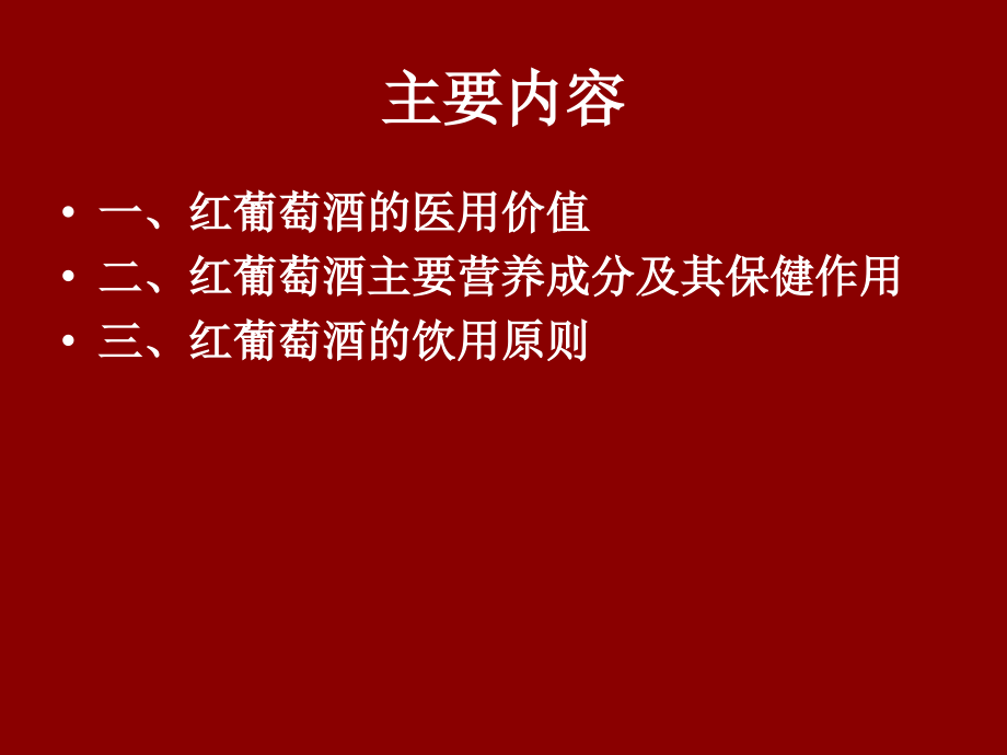 第7讲 葡萄酒与健康.ppt_第2页