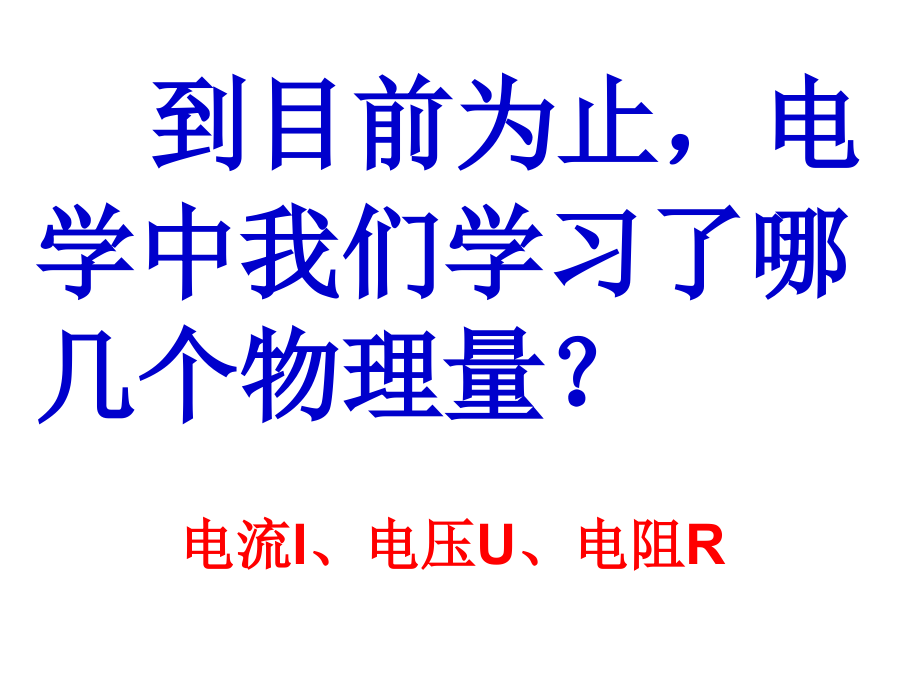 欧姆定律第一课时.ppt_第1页