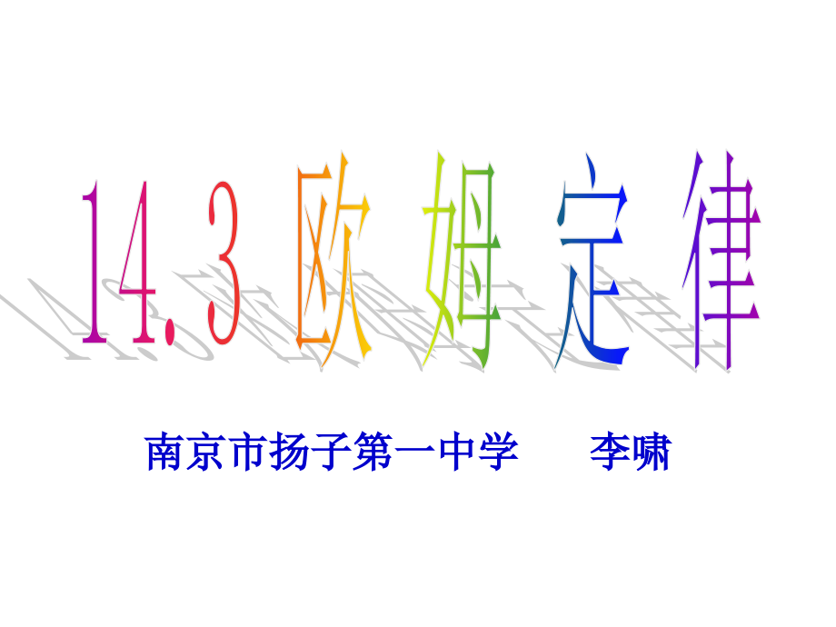 欧姆定律第一课时.ppt_第2页
