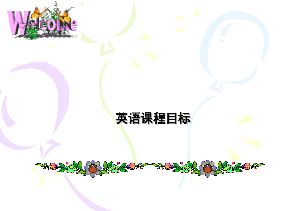英语课程目标.ppt_第1页