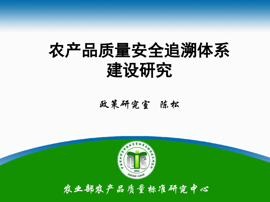 农产品质量安全追溯体系建设研究.ppt【-PPT】.ppt_第1页