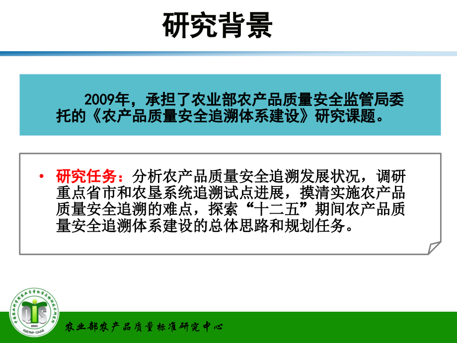 农产品质量安全追溯体系建设研究.ppt【-PPT】.ppt_第2页