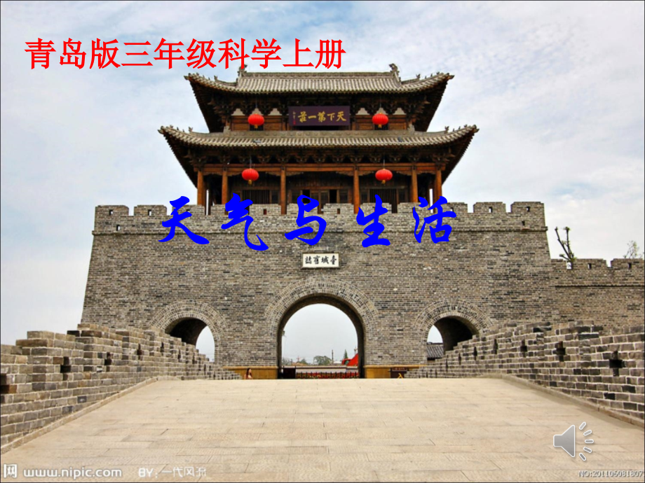 青岛版小学三年级科学上册《天气与生活》课件.ppt_第1页