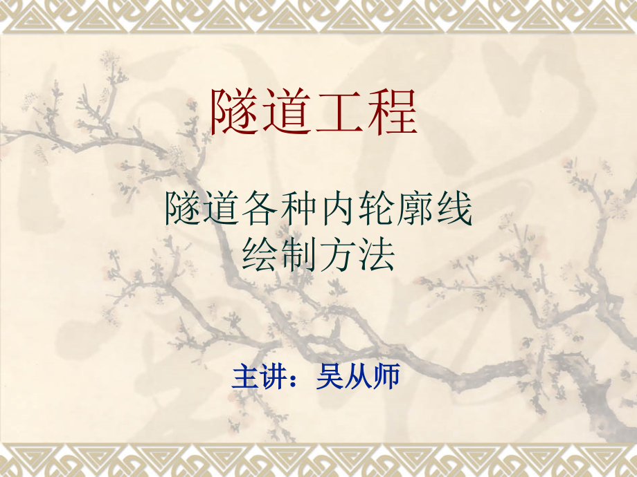 隧道工程三心圆做法.ppt_第1页