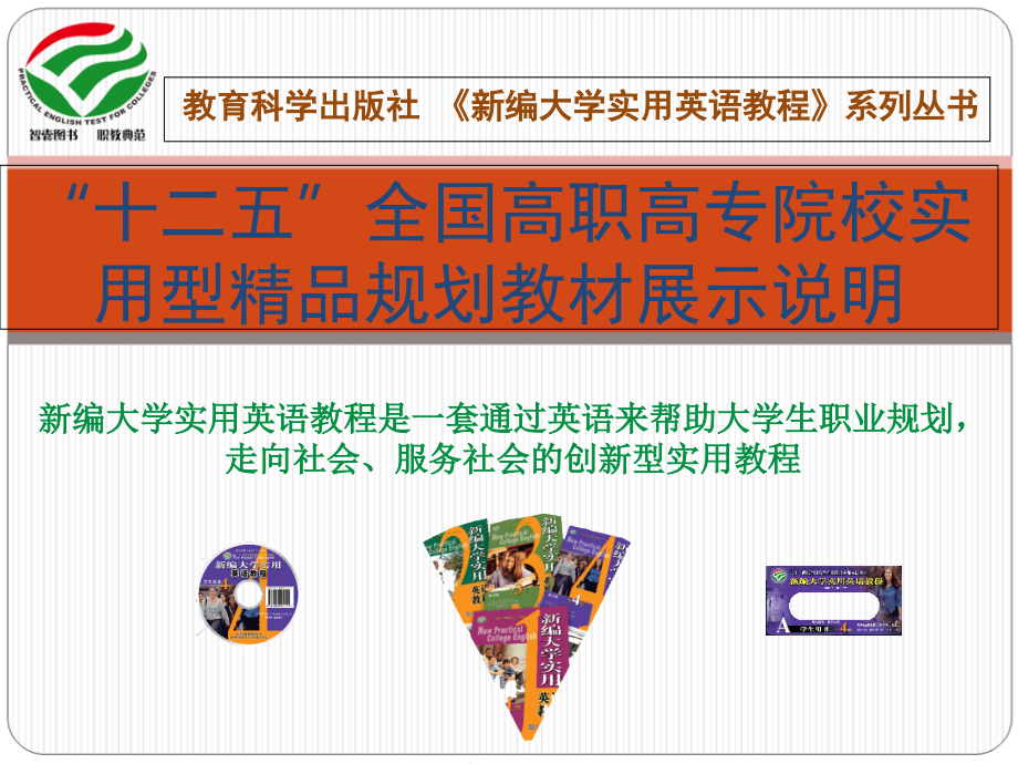 新编大学实用英语教程介绍.ppt_第1页