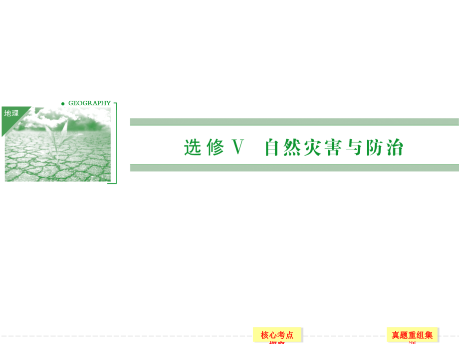 选修Ⅴ自然灾害与防治.ppt_第1页