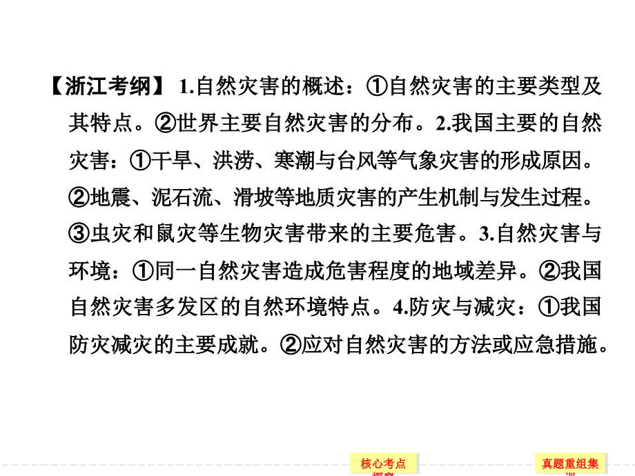 选修Ⅴ自然灾害与防治.ppt_第2页