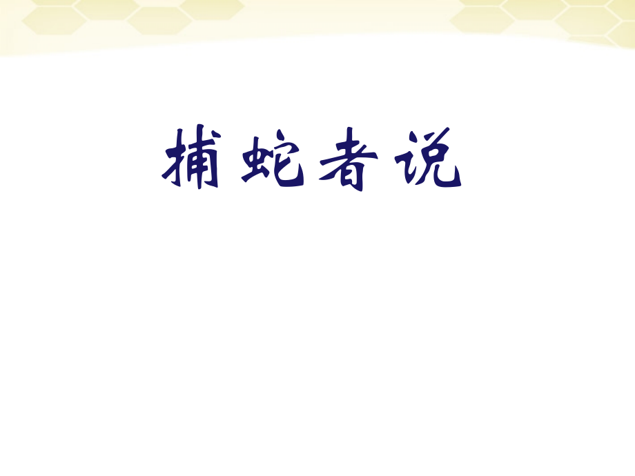 九年级语文下册-第46课《捕蛇者说》课件-沪教版.ppt_第2页